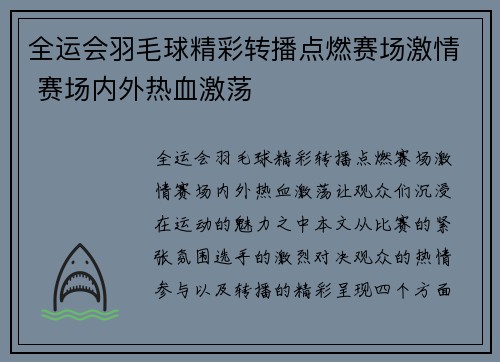 全运会羽毛球精彩转播点燃赛场激情 赛场内外热血激荡