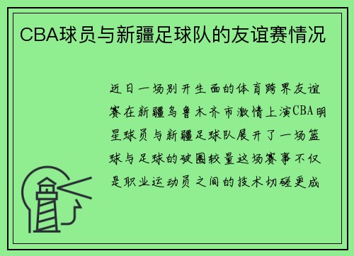 CBA球员与新疆足球队的友谊赛情况
