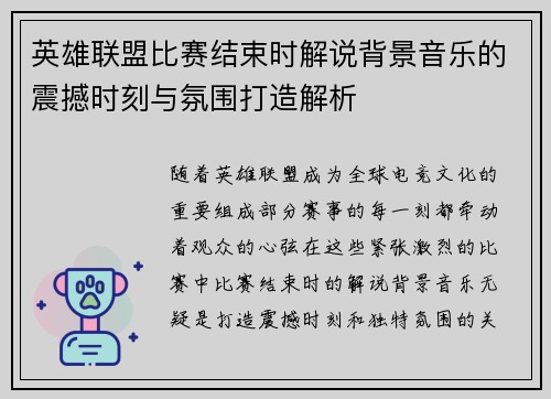 英雄联盟比赛结束时解说背景音乐的震撼时刻与氛围打造解析