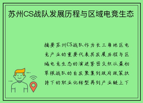 苏州CS战队发展历程与区域电竞生态
