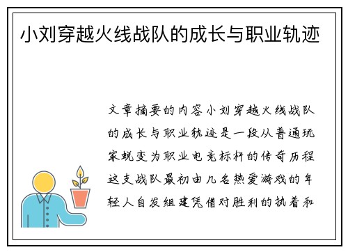 小刘穿越火线战队的成长与职业轨迹