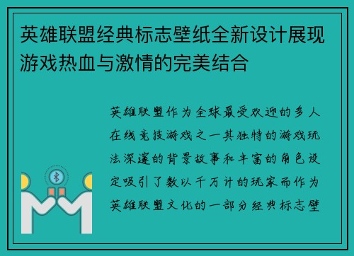 英雄联盟经典标志壁纸全新设计展现游戏热血与激情的完美结合