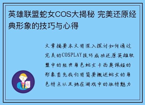 英雄联盟蛇女COS大揭秘 完美还原经典形象的技巧与心得
