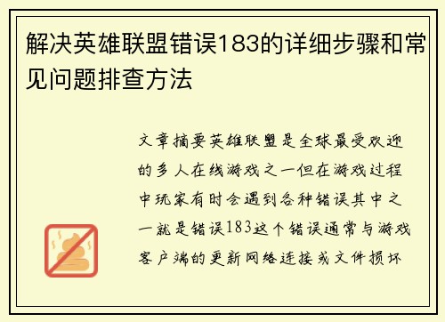 解决英雄联盟错误183的详细步骤和常见问题排查方法