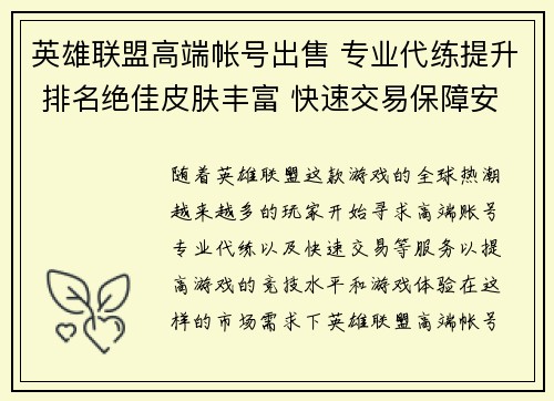 英雄联盟高端帐号出售 专业代练提升 排名绝佳皮肤丰富 快速交易保障安全