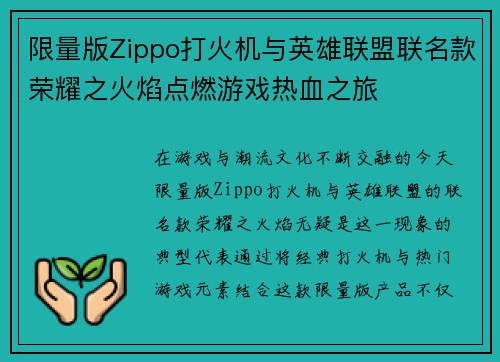限量版Zippo打火机与英雄联盟联名款荣耀之火焰点燃游戏热血之旅