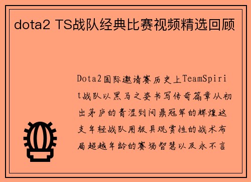 dota2 TS战队经典比赛视频精选回顾