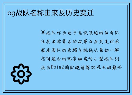 og战队名称由来及历史变迁
