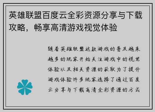 英雄联盟百度云全彩资源分享与下载攻略，畅享高清游戏视觉体验