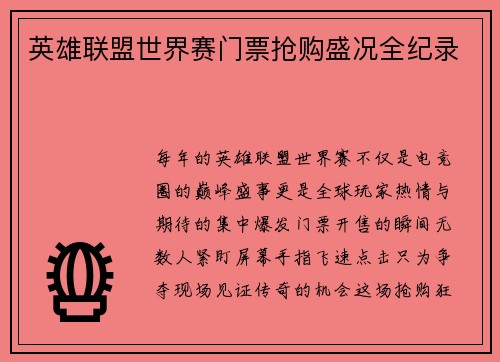 英雄联盟世界赛门票抢购盛况全纪录
