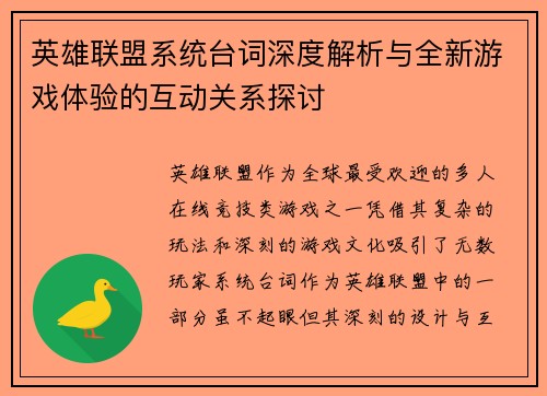 英雄联盟系统台词深度解析与全新游戏体验的互动关系探讨