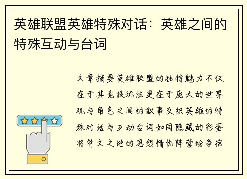 英雄联盟英雄特殊对话：英雄之间的特殊互动与台词