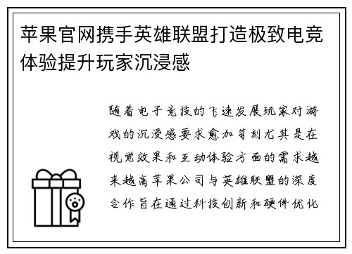 苹果官网携手英雄联盟打造极致电竞体验提升玩家沉浸感