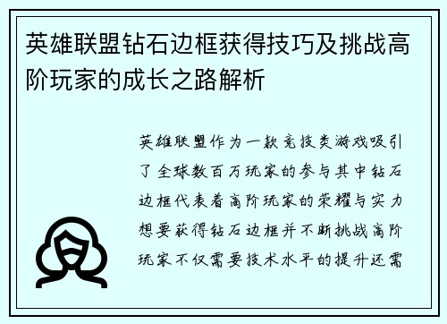 英雄联盟钻石边框获得技巧及挑战高阶玩家的成长之路解析