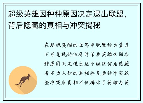 超级英雄因种种原因决定退出联盟，背后隐藏的真相与冲突揭秘