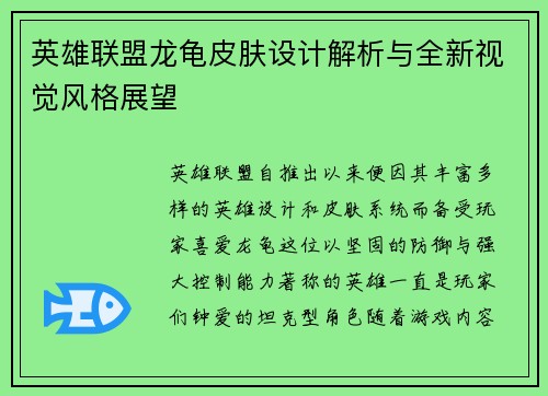 英雄联盟龙龟皮肤设计解析与全新视觉风格展望