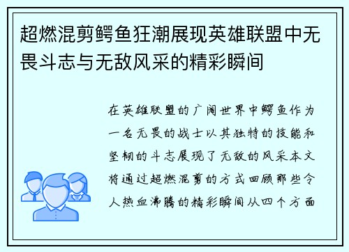 超燃混剪鳄鱼狂潮展现英雄联盟中无畏斗志与无敌风采的精彩瞬间