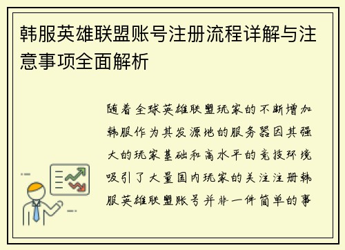 韩服英雄联盟账号注册流程详解与注意事项全面解析