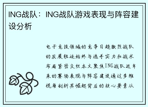 ING战队：ING战队游戏表现与阵容建设分析