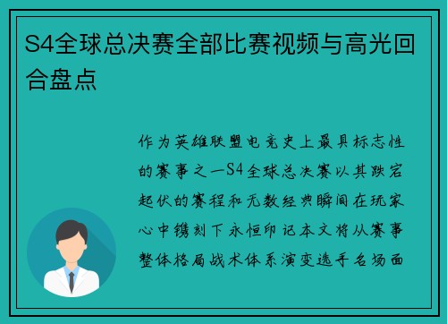 S4全球总决赛全部比赛视频与高光回合盘点