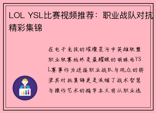 LOL YSL比赛视频推荐：职业战队对抗精彩集锦