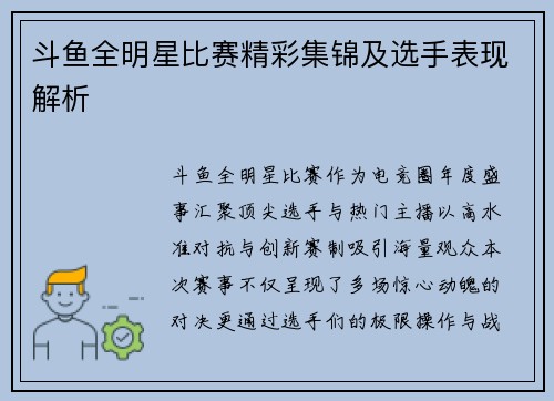斗鱼全明星比赛精彩集锦及选手表现解析