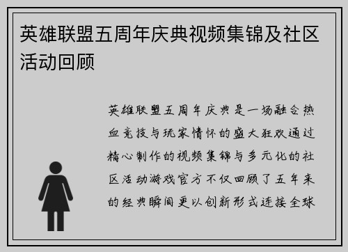 英雄联盟五周年庆典视频集锦及社区活动回顾
