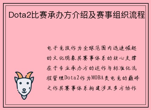 Dota2比赛承办方介绍及赛事组织流程