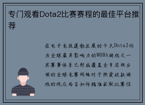 专门观看Dota2比赛赛程的最佳平台推荐