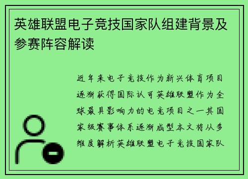 英雄联盟电子竞技国家队组建背景及参赛阵容解读