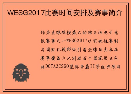 WESG2017比赛时间安排及赛事简介