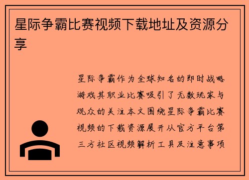 星际争霸比赛视频下载地址及资源分享