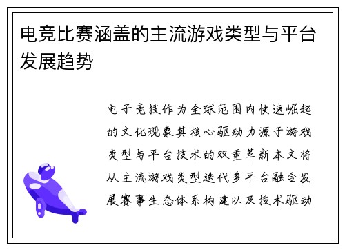 电竞比赛涵盖的主流游戏类型与平台发展趋势