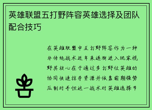 英雄联盟五打野阵容英雄选择及团队配合技巧