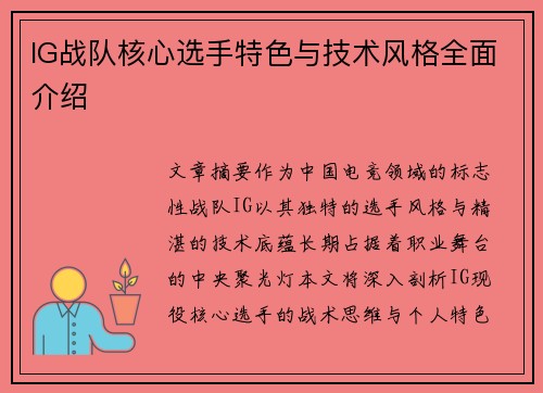 IG战队核心选手特色与技术风格全面介绍