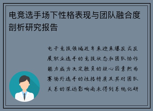 电竞选手场下性格表现与团队融合度剖析研究报告