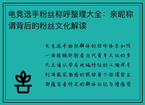 电竞选手粉丝称呼整理大全：亲昵称谓背后的粉丝文化解读