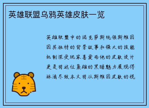 英雄联盟乌鸦英雄皮肤一览