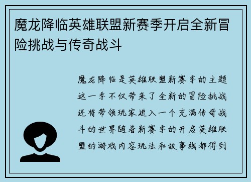 魔龙降临英雄联盟新赛季开启全新冒险挑战与传奇战斗