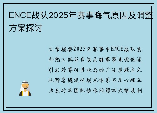 ENCE战队2025年赛事晦气原因及调整方案探讨