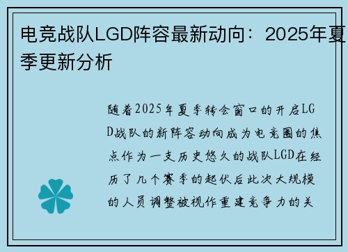 电竞战队LGD阵容最新动向：2025年夏季更新分析