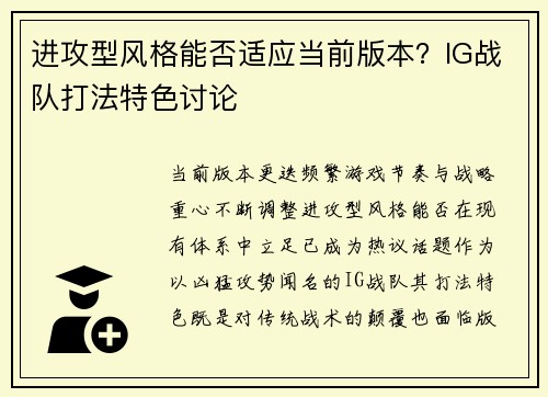 进攻型风格能否适应当前版本？IG战队打法特色讨论