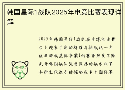 韩国星际1战队2025年电竞比赛表现详解