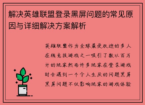解决英雄联盟登录黑屏问题的常见原因与详细解决方案解析