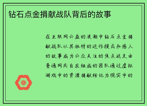 钻石点金捐献战队背后的故事