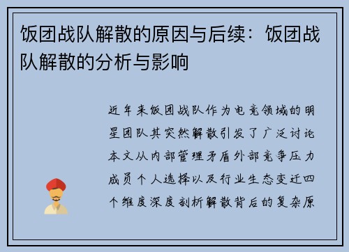 饭团战队解散的原因与后续：饭团战队解散的分析与影响