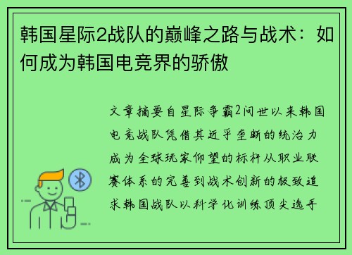 韩国星际2战队的巅峰之路与战术：如何成为韩国电竞界的骄傲