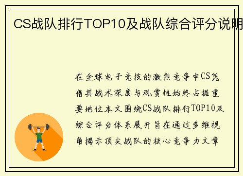 CS战队排行TOP10及战队综合评分说明