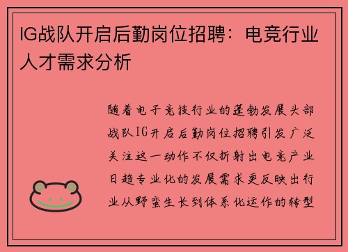 IG战队开启后勤岗位招聘：电竞行业人才需求分析