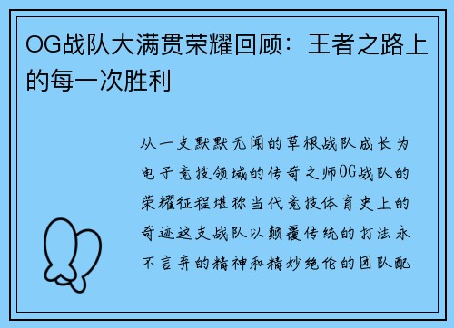 OG战队大满贯荣耀回顾：王者之路上的每一次胜利